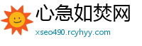 心急如焚网
